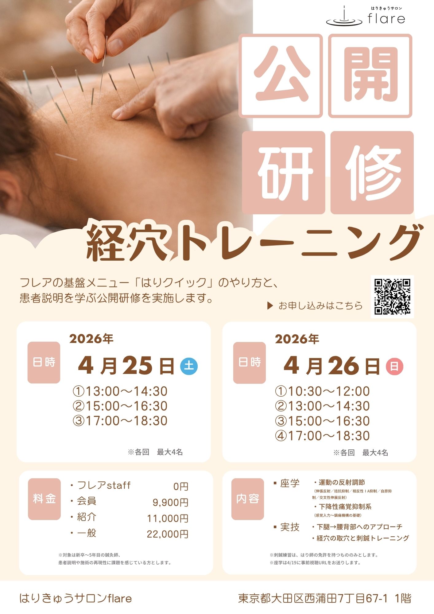 はりきゅうサロンflare 公開研修