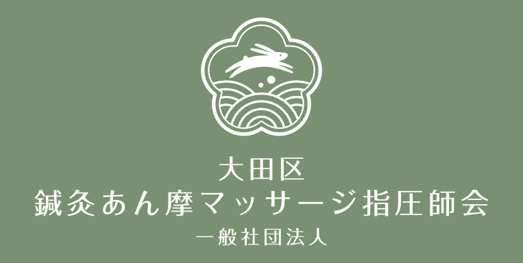 一般社団法人大田区鍼灸あん摩マッサージ指圧師会